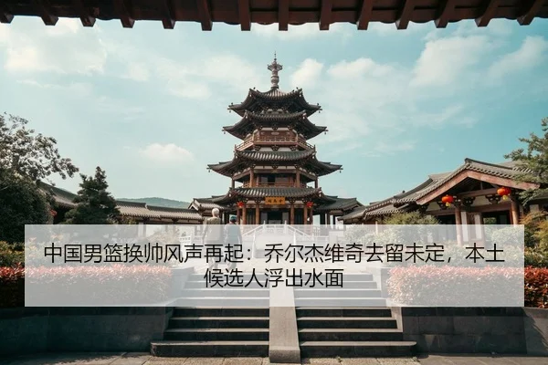 zhong-guo-nan-lan-huan-shuai-feng-sheng-zai-qi-qiao-er-jie-wei-qi-qu-liu-wei-ding-ben-tu-hou-xuan-ren-fu-chu-shui-mian-3-394.jpg