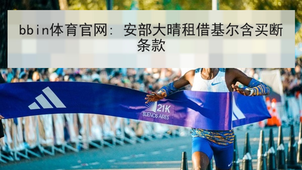 bbin体育官网: 安部大晴租借基尔含买断条款