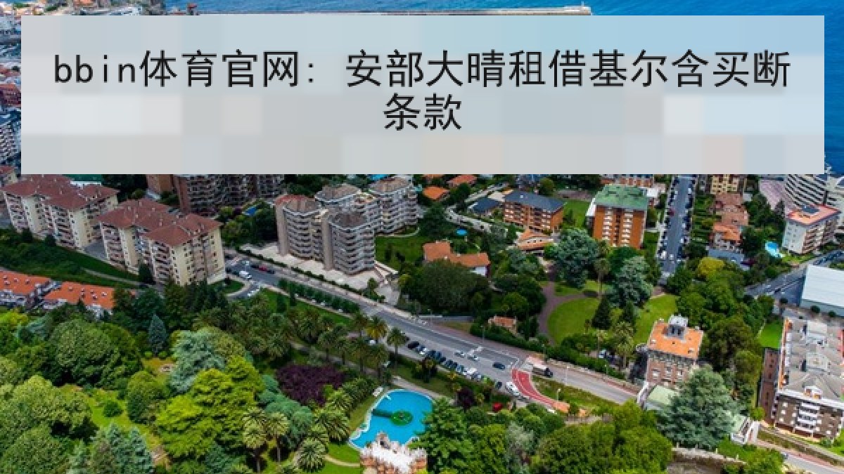 bbin体育官网: 安部大晴租借基尔含买断条款