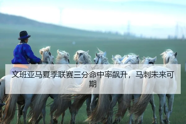 wen-ban-ya-ma-xia-ji-lian-sai-san-fen-ming-zhong-lv-biao-sheng-ma-ci-wei-lai-ke-qi-2-256.jpg