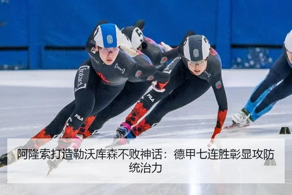 阿隆索打造勒沃库森不败神话：德甲七连胜彰显攻防统治力