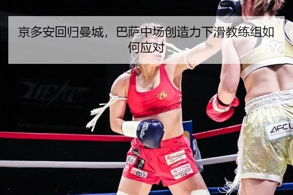 京多安回归曼城，巴萨中场创造力下滑教练组如何应对