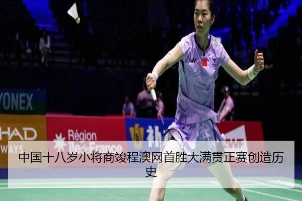 zhong-guo-shi-ba-sui-xiao-jiang-shang-jun-cheng-ao-wang-shou-sheng-da-man-guan-zheng-sai-chuang-zao-li-shi-3-417.jpg