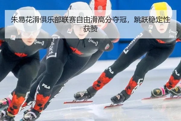zhu-yi-hua-hua-ju-le-bu-lian-sai-zi-you-hua-gao-fen-duo-guan-tiao-yue-wen-ding-xing-huo-zan-3-992.jpg