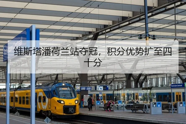 维斯塔潘荷兰站夺冠，积分优势扩至四十分