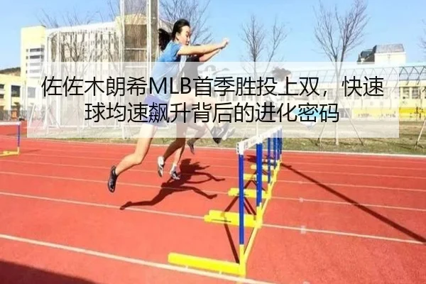 佐佐木朗希MLB首季胜投上双，快速球均速飙升背后的进化密码