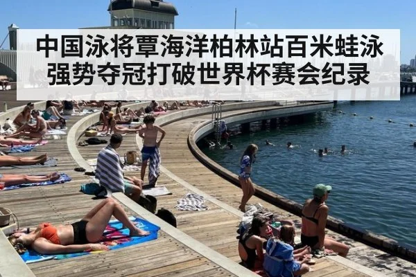 中国泳将覃海洋柏林站百米蛙泳强势夺冠打破世界杯赛会纪录