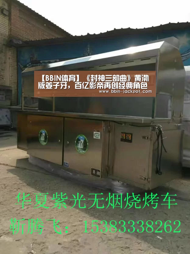 【BBIN体育】《封神三部曲》黄渤版姜子牙，百亿影帝再创经典角色